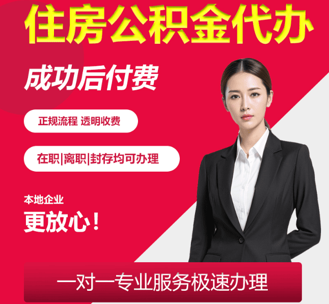 蚌埠住房公积金代办