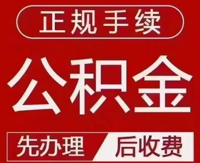蚌埠提取公积金还是公积金贷款？手续不全还能找代办吗？一文讲清！